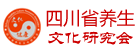 四川养生文化研究会